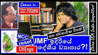 CHAPA in Open Dialogue! with Saman Thebuwana! IMF සහ ආපදා ඉදිරියේ දේශීය කර්මාන්ත? Nov 30, 2024