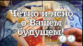 Четко и ясно о Вашем ближайшем будущем Таро расклад/Гадание на будущее