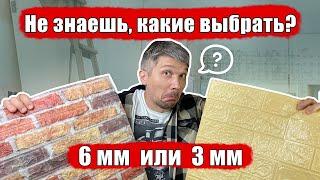 САМОКЛЕЯЩИЕСЯ 3D ПАНЕЛИ DOLLEKS, 3 мм vs 6 мм. Какие выбрать?