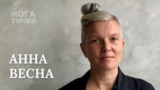 ТРАДИЦИОННАЯ ЙОГА – ВЕСНА АННА