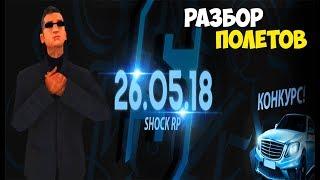 ПОЧЕМУ Я ЗАКРЫЛ СЕРВЕР СРАЗУ ПОСЛЕ ЕГО ОТКРЫТИЕ? РАЗБОР ПОЛЁТОВ НА SHOCK WORLD RP MTA