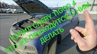 КУПИЛ CHERY TIGGO 4! ЧТО ПРИШЛОСЬ С НИМ ДЕЛАТЬ?!