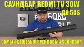 САУНДБАР REDMI TV 30W ДО 50$, САМЫЙ ДЕШЕВЫЙ БРЕНДОВЫЙ SOUNDBAR. СТОИТ ЛИ ЗАМОРАЧИВАТЬСЯ?