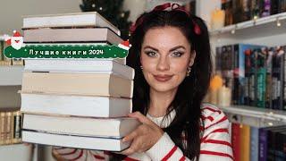 ЛУЧШИЕ КНИГИ 2024 года!  12 книг, от которых было невозможно оторваться! 