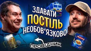 ЩО ДРАТУЄ ПРОВІДНИКА ПОЇЗДА? / Несерйозна розмова #41