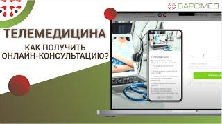 Как получить онлайн-консультацию? / Телемедицина