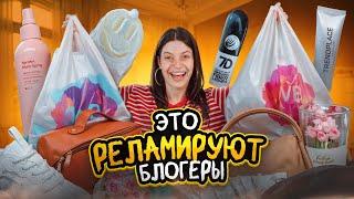 ТОВАРЫ ИЗ РЕКЛАМ БЛОГЕРОВ| СТОИТ ИМ ВЕРИТЬ?? #распаковка #ozon #wildberries #обзор #aliexpress