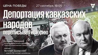 Депортация кавказских народов: переписывая историю / Цена победы // 27.09.23