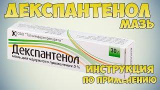 Dexpanthenol ointment instruction: Treatment of inflammatory processes on the skin, burns, abrasions