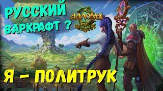 Аллоды Онлайн Врата Миров / Создал Политрука (Жрец) / Allods online