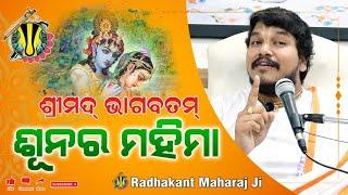 RADHAKANT MAHARAJ | ଶୂନର ମହିମା |