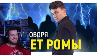 КОРОЧЕ ГОВОРЯ, СЕКРЕТ РОМЫ | РЕАКЦИЯ НА ONETWO