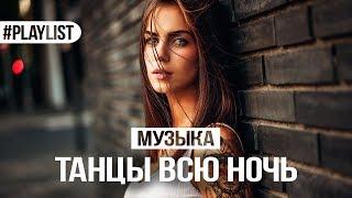 ТАНЦЕВАЛЬНАЯ МУЗЫКА  ХИТЫ 2018  ТАНЦЫ ВСЮ НОЧЬ