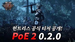 헌트리스 공개! 패스 오브 엑자일 2 업데이트 0.2.0 일정 확정!