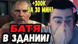 ЗАДОНАТИЛИ 300 ТЫС РУБЛЕЙ! БАТЯ ВОРВАЛСЯ НА СТРИМ!