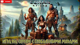 Conan Exiles. Конан экзейлс. Кооп. Выживание на ПВЕ сервере с глобальными модами.