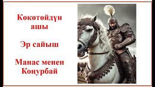КӨКӨТӨЙДҮН АШЫ. ЭР САЙЫШ. МАНАС МЕНЕН КОҢУРБАЙ.