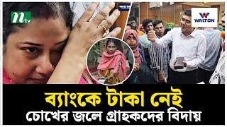 ব্যাংকে টাকা নেই, চোখের জলে গ্রাহকদের বিদায়! | NTV News