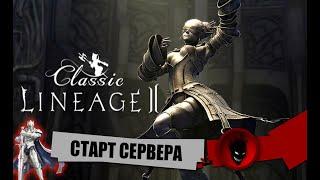 Lineage 2 Classic AW СТАРТ СЕРВЕРА