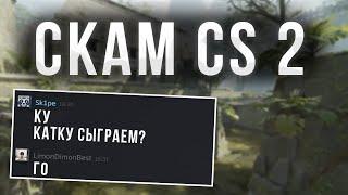 НОВЫЙ ВИД СКАМА В СS 2 | КАК НЕ ПОТЕРЯТЬ СВОИ СКИНЫ