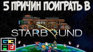 5 причин поиграть в Starbound