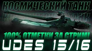 100% ОТМЕТКИ С 0 ЗА СТРИМ НА UDES 15/16!