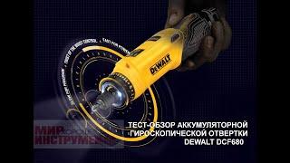 ТЕСТ-ОБЗОР АККУМУЛЯТОРНОЙ ГИРОСКОПИЧЕСКОЙ ОТВЕРТКИ DEWALT DCF680