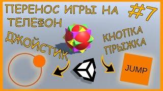 Как сделать игру на Unity Ballance #7 [GameDev] Управление под телефон, билд проекта