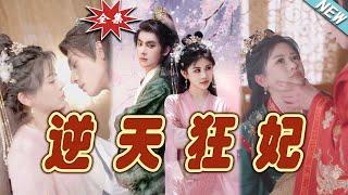 【大結局完整版】《逆天狂妃》第1~79集#短剧#古装#爱情 #玄幻 #女频#甜宠剧#玄幻剧场 #short drama#chinesedramaengsub