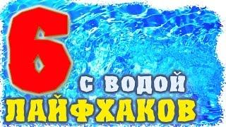 Как сделать лайфхаки! Полезные лайфхаки С ВОДОЙ. Полезные советы для дома и жизни. ТОП 6 -Отец и Сын