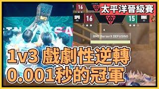 [中文] SPG 太平洋冠軍！1v3 戲劇性的逆轉勝！0.001秒的冠軍到手！｜特戰英豪｜特戰比賽｜2024 VCT 太平洋晉級賽｜SPG vs BME