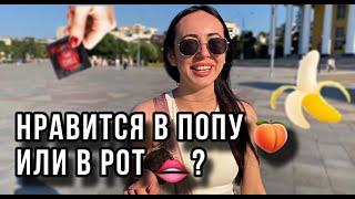 Нравится в ПОПУ или В РОТ ? ( ОПРОС ДЕВУШЕК) #чебоксары #чувашия #опросдевушек #опрос