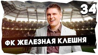 ФК ЖЕЛЕЗНАЯ КЛЕШНЯ - ПУТЬ К ЛЕГЕНДЕПРОХОЖДЕНИЕ FOOTBALL TACTICS & GLORY [34] #footballtactics