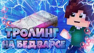 ТРОЛИНГ НА БЕД ВАРС!?ПОЛУЧИЛ БАН НА GREENWIX ЗА ГРИФ!?MINECRAFT BED WARS GREENWIX