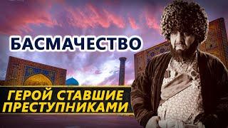 Басмачи: герои, преступники или жертвы?