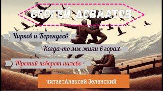 С.Довлатов "Чирков и Берендеев"Когда-то мы жили в горах" "Третий поворот налево" читает А.Зеленский