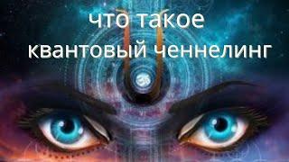 Что такое квантовый ченнелинг?