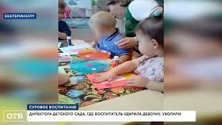 Избиение детей в детском саду "Согласие". Чем же закончился конфликт?