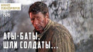 Аты-баты, шли солдаты... (1976 год) военная драма