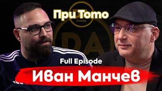 При ТоТо: "Кулинария на съзнанието" - Иван Манчев