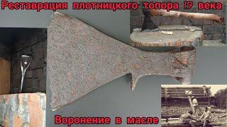 Плотницкий топор 19 века. Реставрация. Воронение в масле