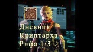 Destiny 2 Поручение Дневник криптарха рифа 1/3