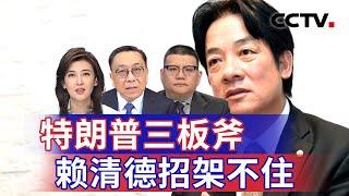 特朗普三板斧 赖清德招架不住 20250302 | CCTV中文《海峡两岸》