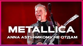 METALLICA(ANNA ASTI) - Никому не отдам