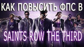 КАК ПОВЫСИТЬ ФПС В Saints Row The Third // Saints Row The Third ПОВЫШЕНИЕ ФПС