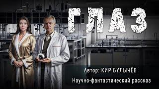 ГЛАЗ. Кир Булычёв. Аудиокнига Фантастика Рассказ | ПОД СЕНЬЮ СТРЕЛЬЦА