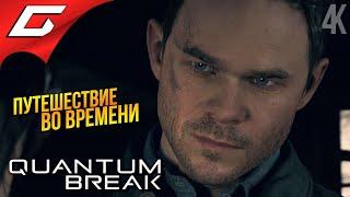 ТАЙНЫ ПУТЕШЕСТВИЙ ВО ВРЕМЕНИ  Quantum Break ◉ Прохождение 3