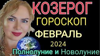 КОЗЕРОГ ФЕВРАЛЬ 2024/КОЗЕРОГ ГОРОСКОП на ФЕВРАЛЬ 2024/ПОЛНОЛУНИЕ ПАРД ПЛАНЕТ ФЕВРАЛЬ 24/OLGA STELLA