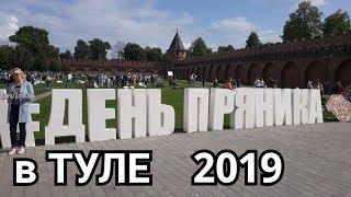 ДЕНЬ ПРЯНИКА В ТУЛЕ 2019