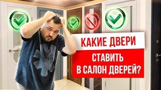 КАКИЕ ДВЕРИ СТАВИТЬ В САЛОН ДВЕРЕЙ? Дверной бизнес. Межкомнатные и входные двери. Компания Русдверь.